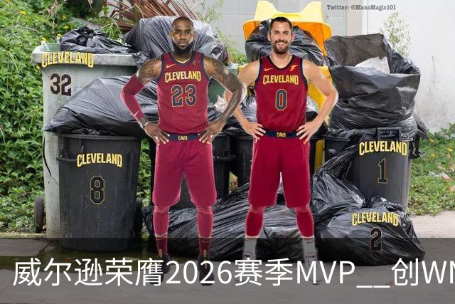 威尔逊荣膺2026赛季MVP  创WNBA五次获奖新纪录